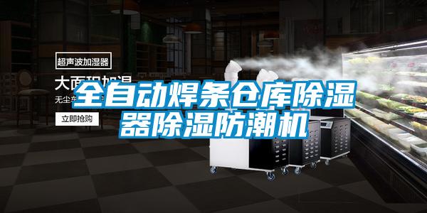 全自動焊條倉庫除濕器除濕防潮機(jī)