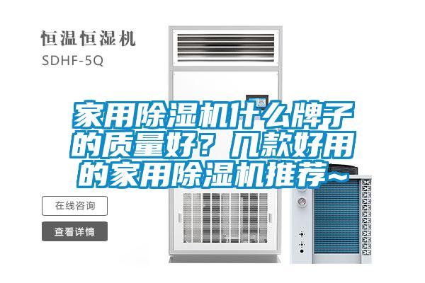 家用除濕機(jī)什么牌子的質(zhì)量好？幾款好用的家用除濕機(jī)推薦~