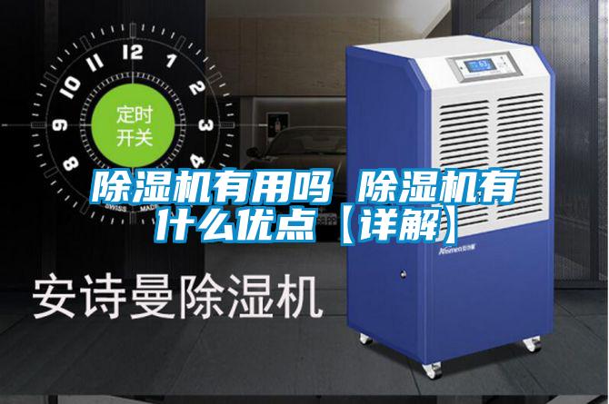除濕機(jī)有用嗎 除濕機(jī)有什么優(yōu)點【詳解】