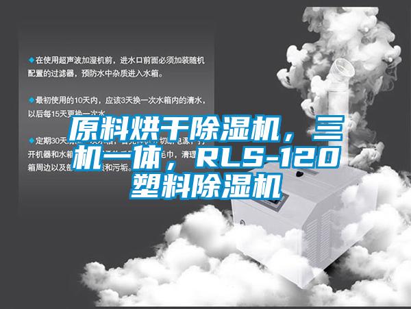 原料烘干除濕機，三機一體，RLS-120塑料除濕機