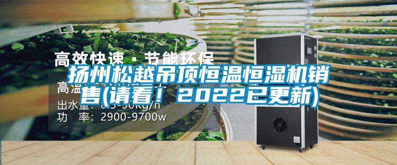 揚州松越吊頂恒溫恒濕機銷售(請看！2022已更新)