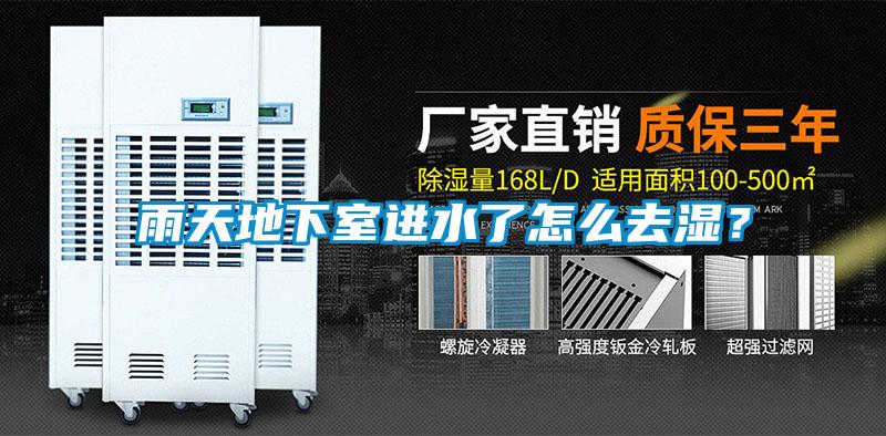 雨天地下室進(jìn)水了怎么去濕？