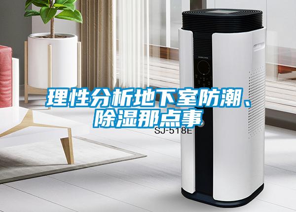 理性分析地下室防潮、除濕那點(diǎn)事