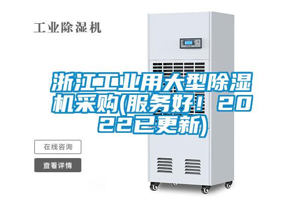 浙江工業(yè)用大型除濕機(jī)采購(gòu)(服務(wù)好！2022已更新)