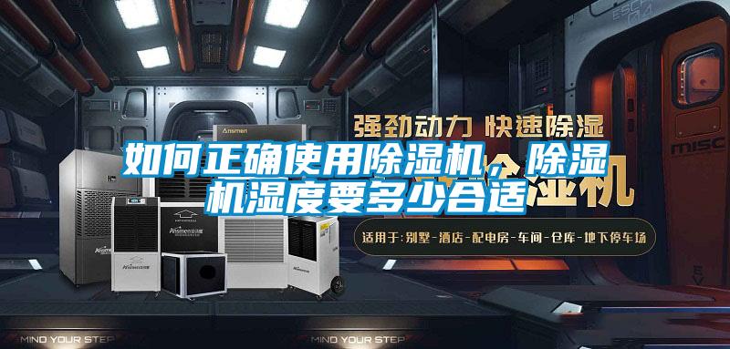 如何正確使用除濕機(jī)，除濕機(jī)濕度要多少合適