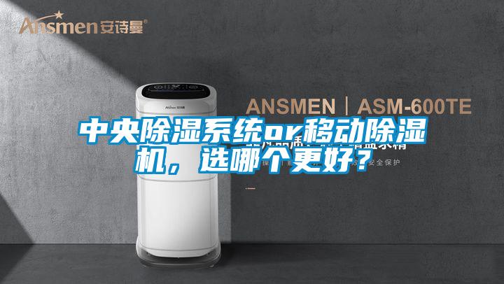 中央除濕系統(tǒng)or移動除濕機，選哪個更好？