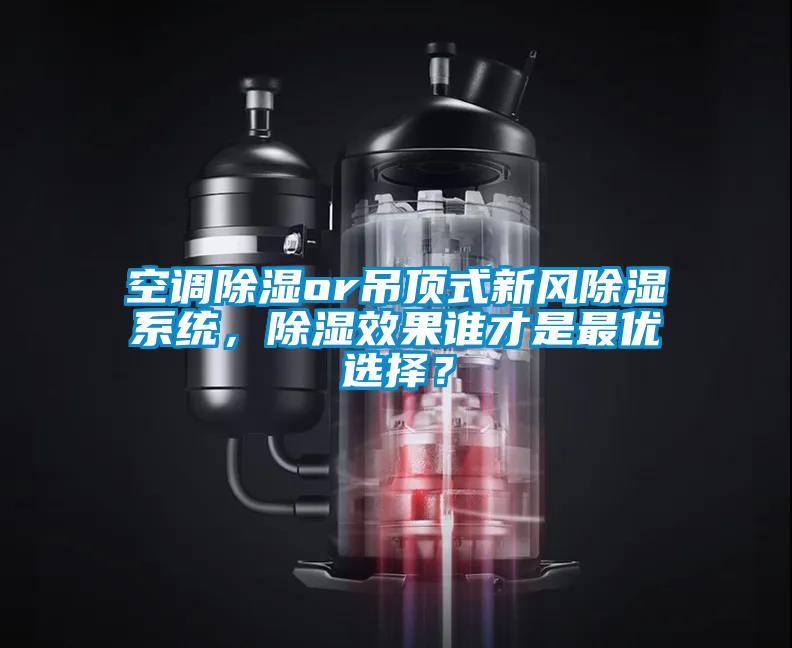 空調(diào)除濕or吊頂式新風(fēng)除濕系統(tǒng)，除濕效果誰(shuí)才是最優(yōu)選擇？