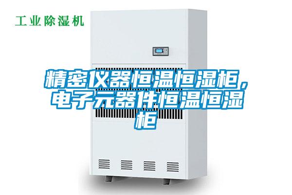 精密儀器恒溫恒濕柜，電子元器件恒溫恒濕柜