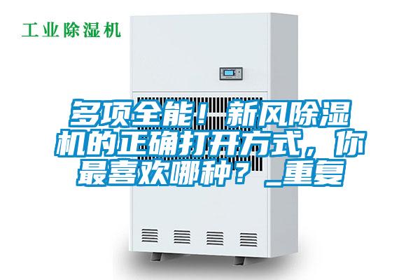 多項(xiàng)全能！新風(fēng)除濕機(jī)的正確打開方式，你最喜歡哪種？_重復(fù)