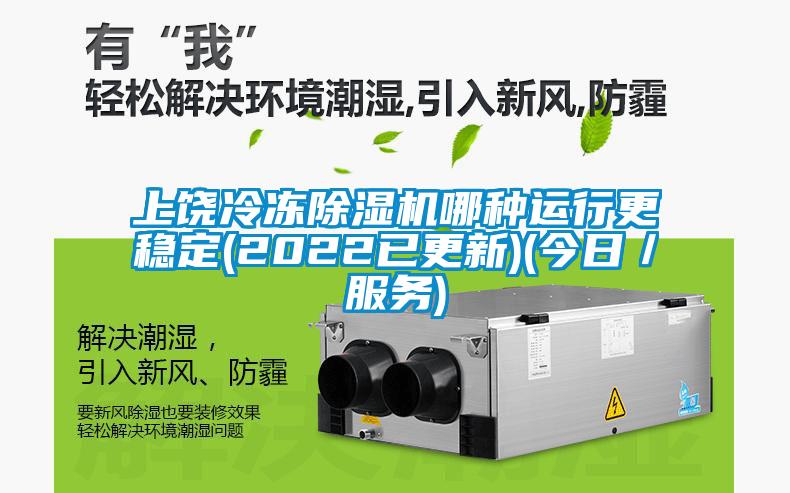 上饒冷凍除濕機哪種運行更穩(wěn)定(2022已更新)(今日／服務)
