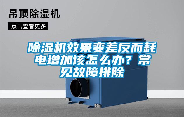 除濕機(jī)效果變差反而耗電增加該怎么辦？常見(jiàn)故障排除