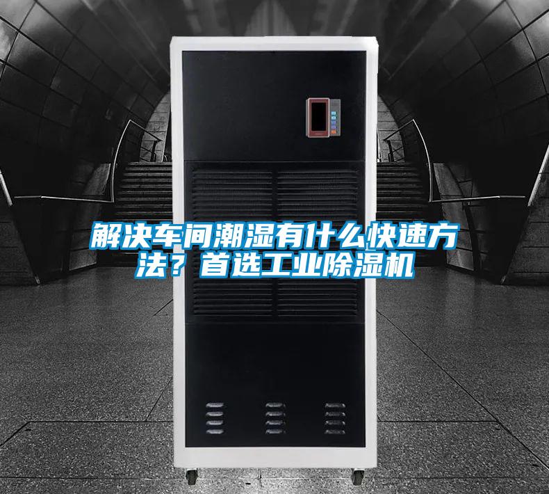 解決車(chē)間潮濕有什么快速方法？首選工業(yè)除濕機(jī)