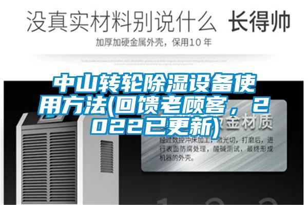 中山轉(zhuǎn)輪除濕設(shè)備使用方法(回饋老顧客，2022已更新)