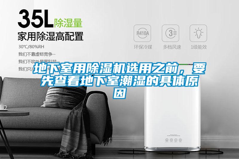 地下室用除濕機選用之前，要先查看地下室潮濕的具體原因