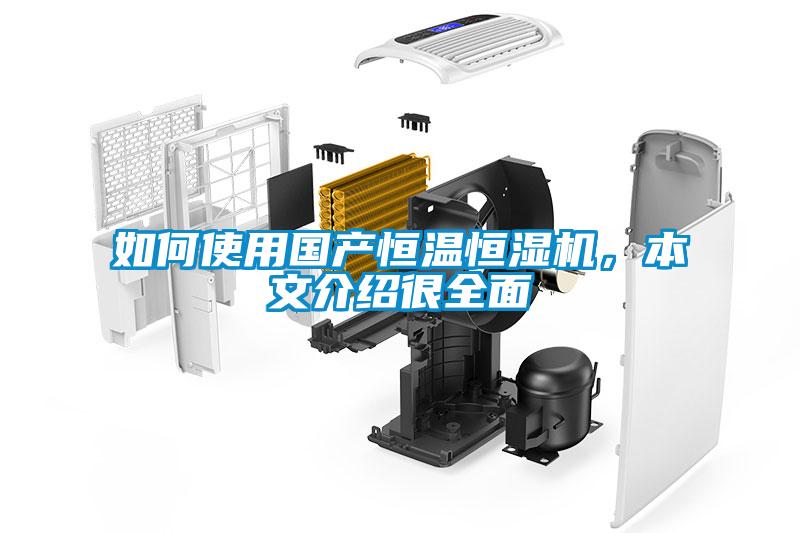 如何使用國產(chǎn)恒溫恒濕機，本文介紹很全面