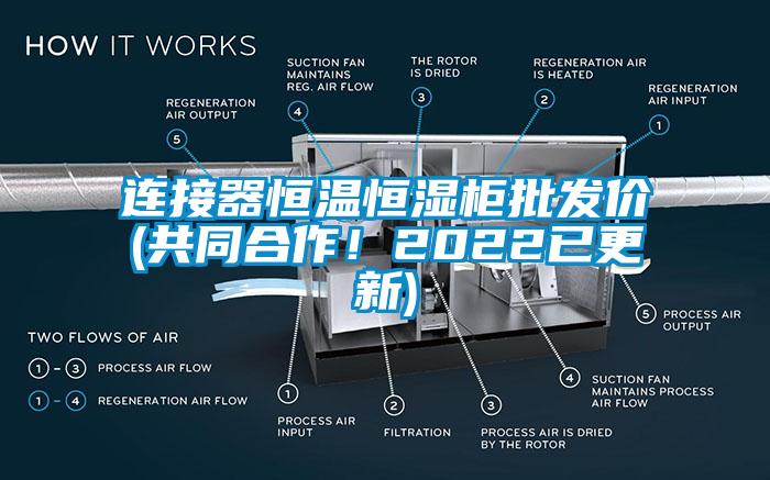 連接器恒溫恒濕柜批發(fā)價(jià)(共同合作！2022已更新)