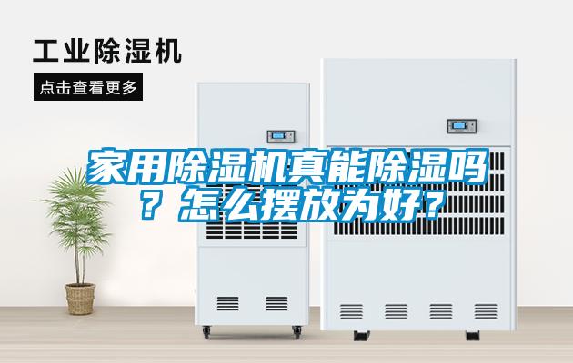 家用除濕機真能除濕嗎？怎么擺放為好？