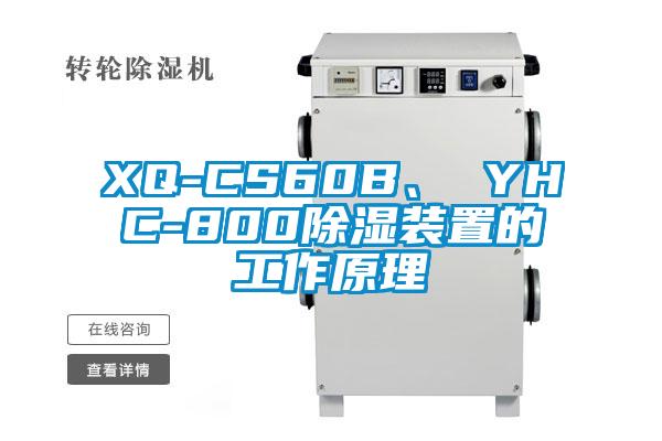 XQ-CS60B、 YHC-800除濕裝置的工作原理