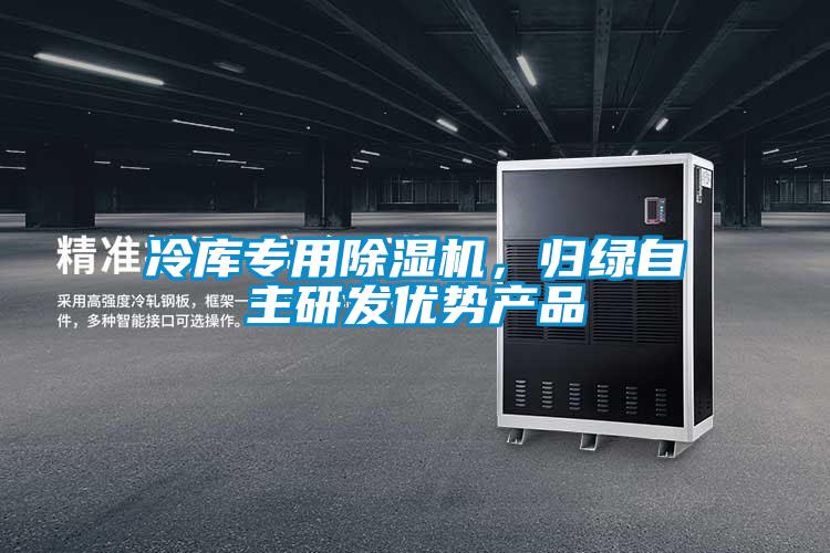 冷庫專用除濕機(jī)，歸綠自主研發(fā)優(yōu)勢產(chǎn)品
