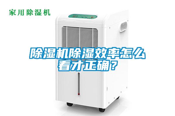 除濕機(jī)除濕效率怎么看才正確？