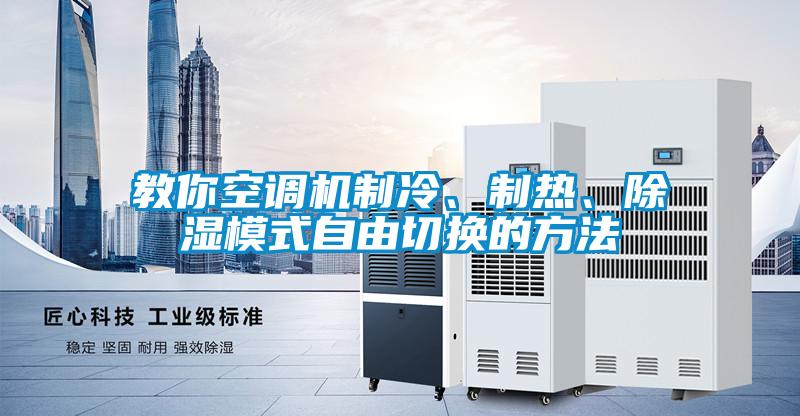 教你空調機制冷、制熱、除濕模式自由切換的方法