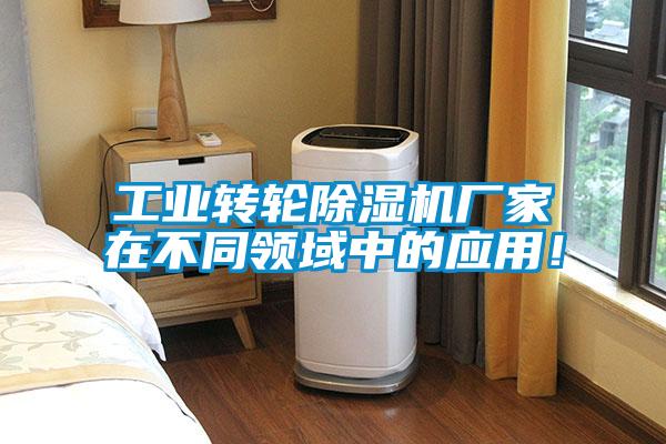 工業(yè)轉(zhuǎn)輪除濕機(jī)廠家在不同領(lǐng)域中的應(yīng)用！