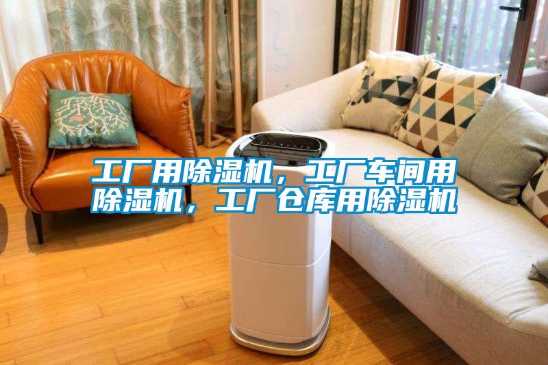 工廠用除濕機(jī)，工廠車間用除濕機(jī)，工廠倉(cāng)庫(kù)用除濕機(jī)