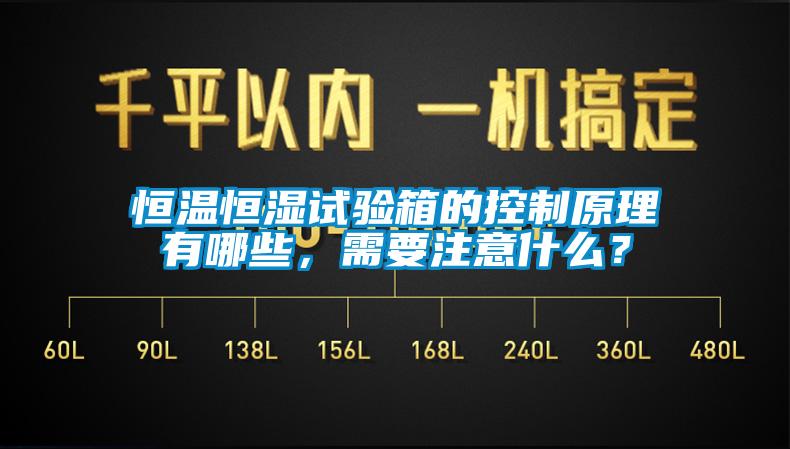 恒溫恒濕試驗箱的控制原理有哪些，需要注意什么？
