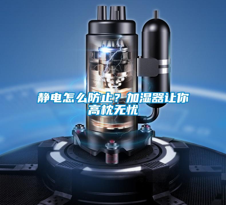 靜電怎么防止？加濕器讓你高枕無憂