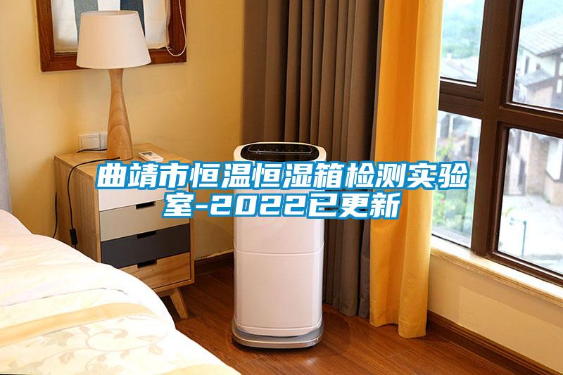 曲靖市恒溫恒濕箱檢測實(shí)驗(yàn)室-2022已更新