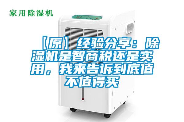 【原】經(jīng)驗(yàn)分享：除濕機(jī)是智商稅還是實(shí)用，我來(lái)告訴到底值不值得買