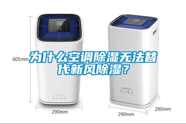 為什么空調(diào)除濕無法替代新風(fēng)除濕？