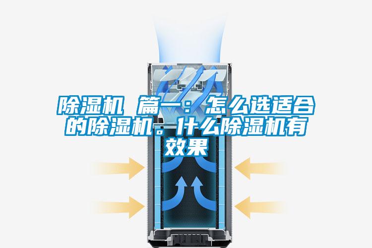除濕機 篇一：怎么選適合的除濕機。什么除濕機有效果