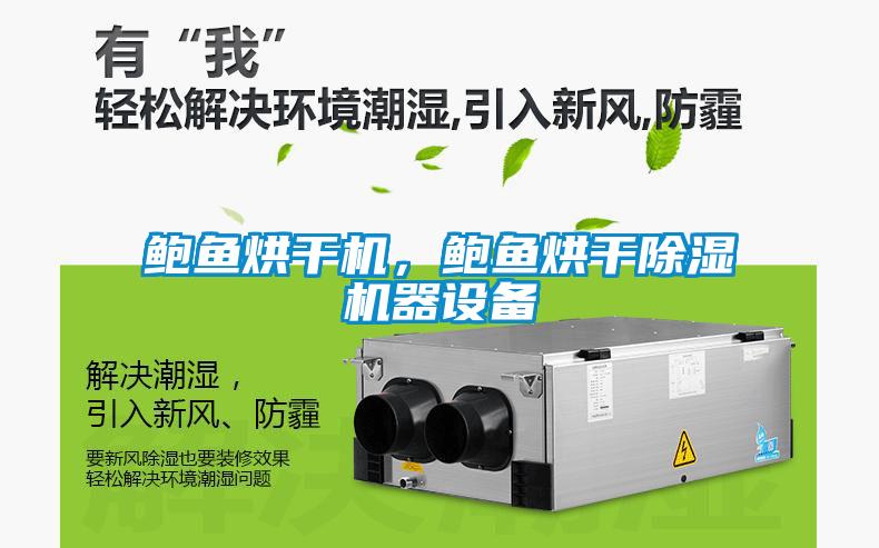 鮑魚烘干機(jī)，鮑魚烘干除濕機(jī)器設(shè)備