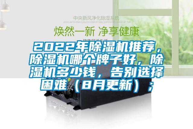 2022年除濕機推薦，除濕機哪個牌子好，除濕機多少錢，告別選擇困難（8月更新）；