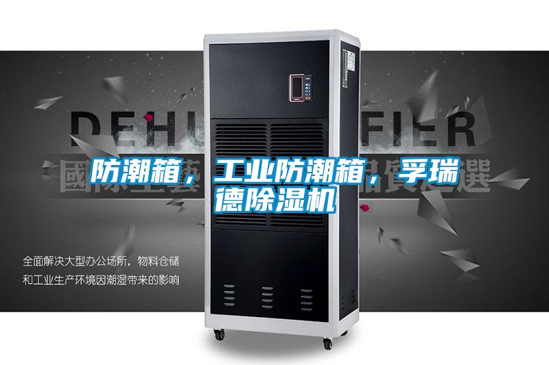 防潮箱，工業(yè)防潮箱，孚瑞德除濕機