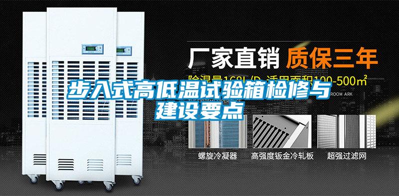 步入式高低溫試驗箱檢修與建設(shè)要點(diǎn)