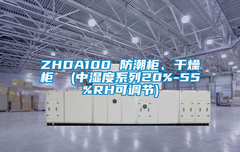 ZHDA100 防潮柜、干燥柜  (中濕度系列20%-55%RH可調(diào)節(jié))