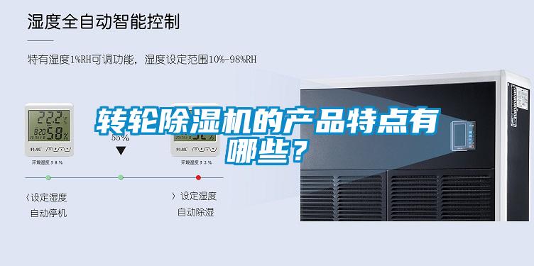 轉(zhuǎn)輪除濕機(jī)的產(chǎn)品特點(diǎn)有哪些？