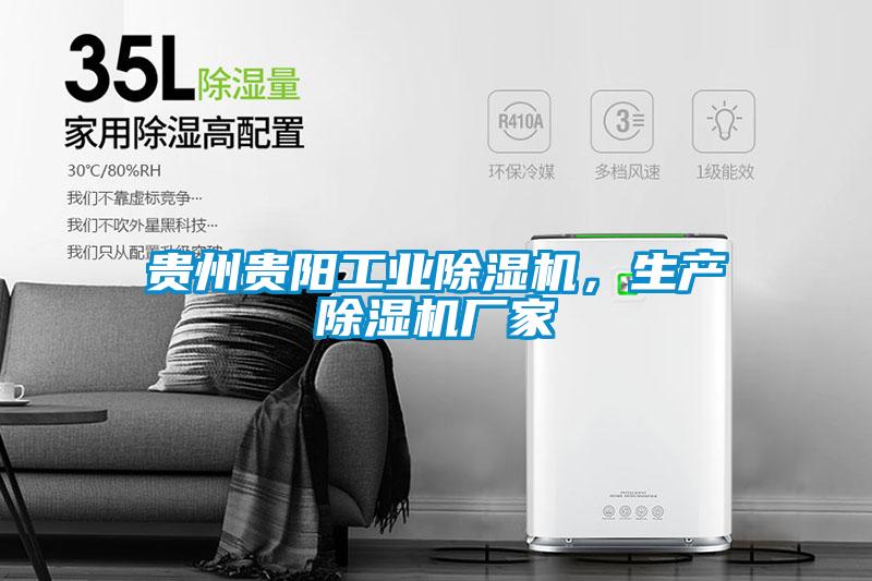 貴州貴陽工業(yè)除濕機，生產(chǎn)除濕機廠家