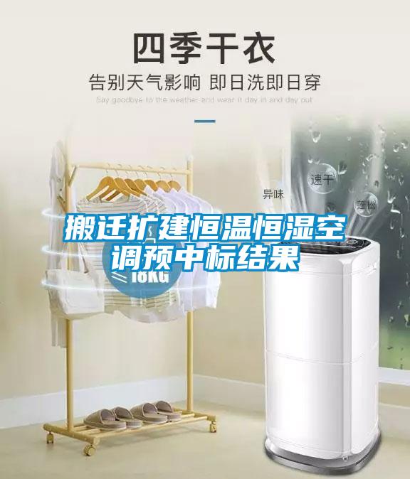 搬遷擴建恒溫恒濕空調(diào)預(yù)中標(biāo)結(jié)果