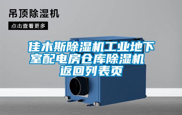 佳木斯除濕機(jī)工業(yè)地下室配電房倉(cāng)庫除濕機(jī) 返回列表頁