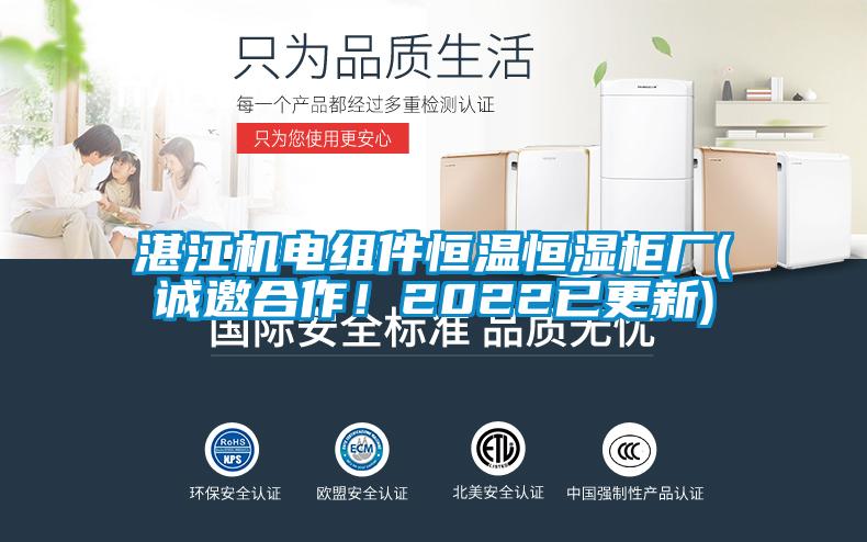 湛江機電組件恒溫恒濕柜廠(誠邀合作！2022已更新)
