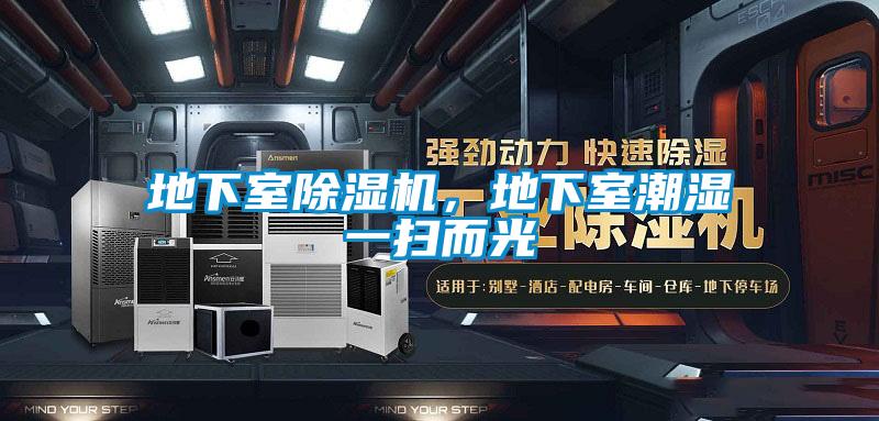 地下室除濕機，地下室潮濕一掃而光