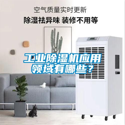 工業(yè)除濕機(jī)應(yīng)用領(lǐng)域有哪些？