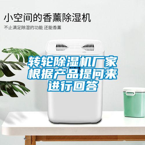 轉(zhuǎn)輪除濕機(jī)廠家根據(jù)產(chǎn)品提問來(lái)進(jìn)行回答