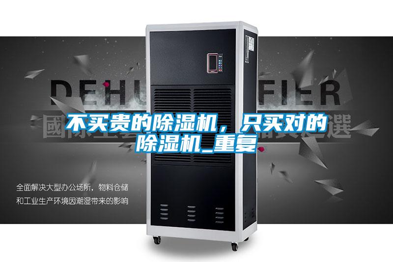 不買(mǎi)貴的除濕機(jī)，只買(mǎi)對(duì)的除濕機(jī)_重復(fù)