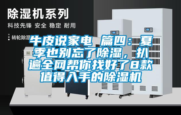 牛皮說家電 篇四：夏季也別忘了除濕，扒遍全網(wǎng)幫你找好了8款值得入手的除濕機