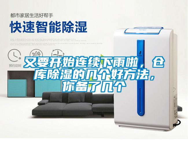 又要開始連續(xù)下雨啦，倉庫除濕的幾個好方法，你備了幾個