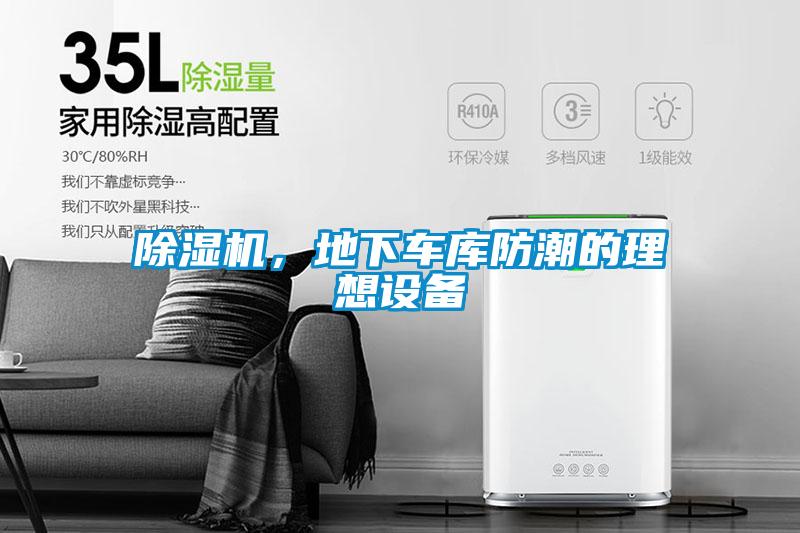 除濕機(jī)，地下車庫(kù)防潮的理想設(shè)備